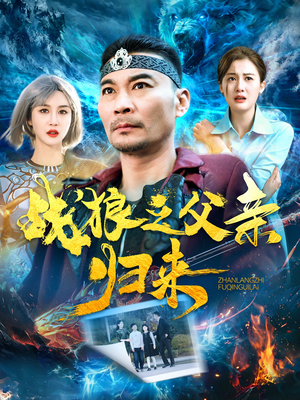 战狼之父亲归来（99集）全集一网打尽