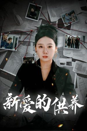 以爱入局（30集）短剧