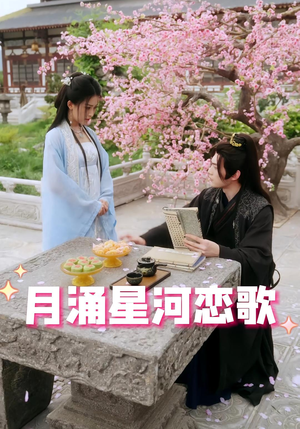 月涌星河恋歌（31集）百万短剧抢先看
