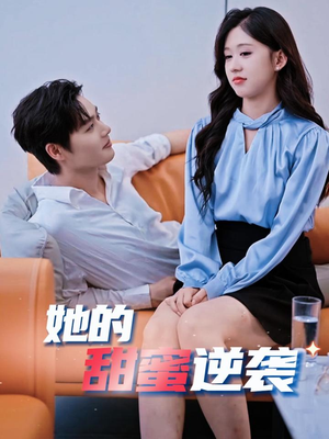 她的甜蜜逆袭（30集）短剧热门分享