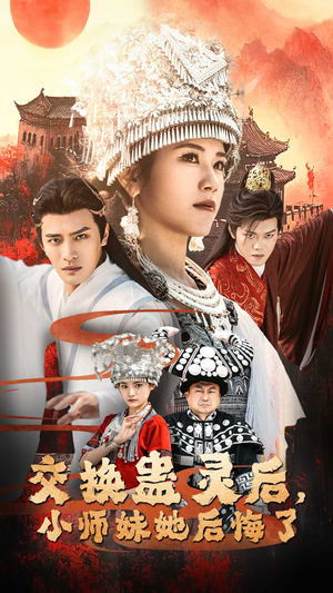 交换蛊灵后，小师妹她后悔了（32集）精彩短剧片段