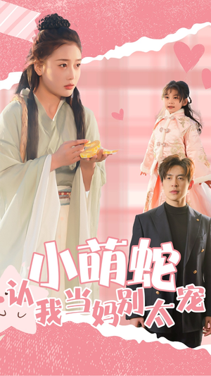 小萌蛇认我当妈别太宠（40集）女主角是谁