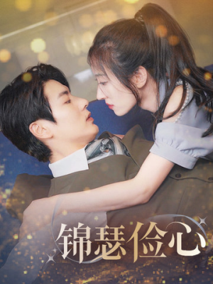 夫人别省了邱总不差钱（81集）免费看