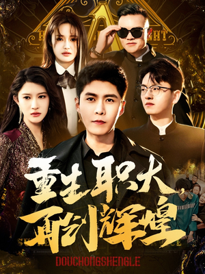 重生职大，再创辉煌（85集）短剧追到爽