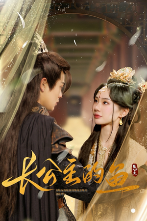 长公主的鱼（78集）海量资源免费看