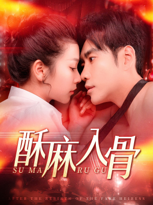 酥麻入骨（91集）女主角是谁