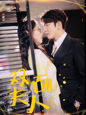 双面夫人（80集）免费短剧合集