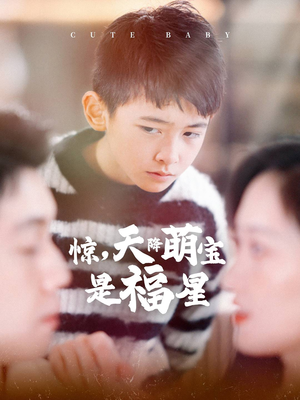 惊，天降萌宝是福星（37集）全集免费