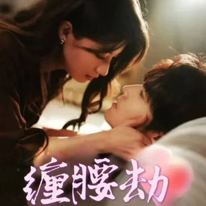 缠腰劫（79集）短剧太精彩了