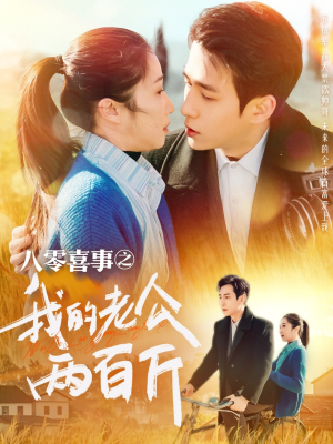 八零喜事之我的老公两百斤（97集）全季一次看完