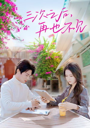 三次之后，再也不见（50集）这短剧太好看了