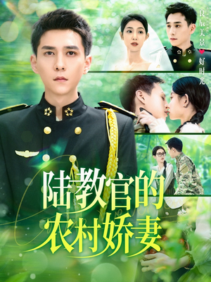 陆教官的农村娇妻（101集）短剧精彩片段