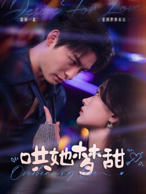 哄她梦甜（100集）完整版免费观看