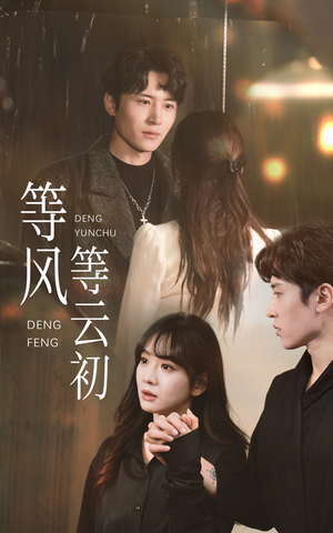 等风等云初（47集）红果免费短剧