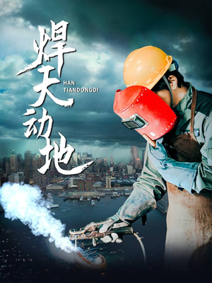 焊天动地（80集） 独家内容免费看