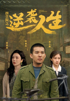 四合院之逆袭人生（71集） 免费短剧资源