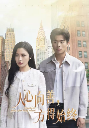人心向善方得始终（31集） 每日短剧分享