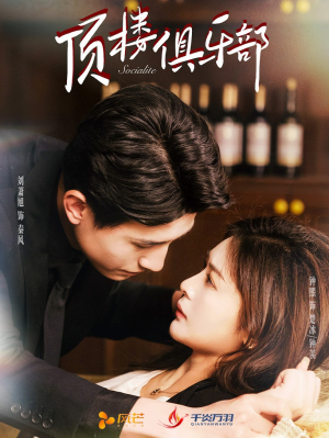 顶楼俱乐部（50集） 短剧推荐来了