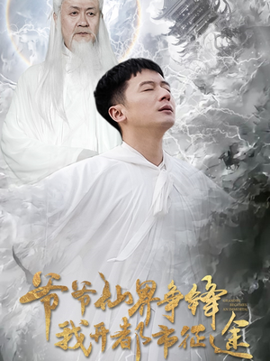 爷爷仙界争锋我开都市征途（89集） 最后一集