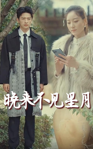 晚来不见星月（40集） 精彩短剧推荐