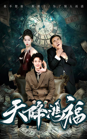 天降鸿福（60集） 百度在线观看