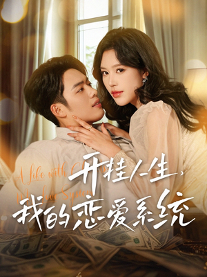 开挂人生，我的恋爱系统（82集） 去哪里看