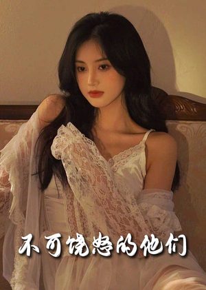 不可饶怒的他们（31集） 最后一集