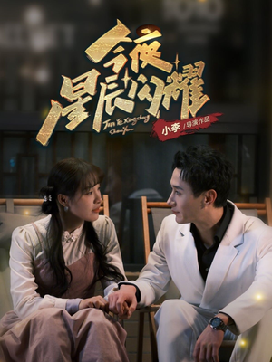 今夜星辰闪耀（30集） 爆火短剧追不停