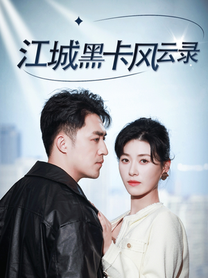 江城黑卡风云录（35集） 短剧在线更新