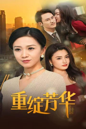 重绽芳华（52集） 短剧在线观看