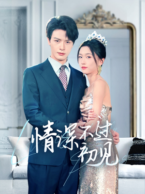 情深不过初见（70集） 直接追到结尾