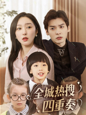 全城热搜四重奏（79集） 最新火爆短剧