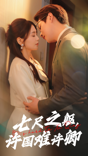 七尺之躯，许国难许卿（52集） 看到大结局