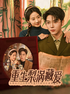 重生梨涡藏爱（85集）热播短剧重燃
