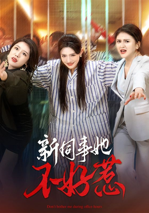 新同事她不好惹（37集）短剧每日分享
