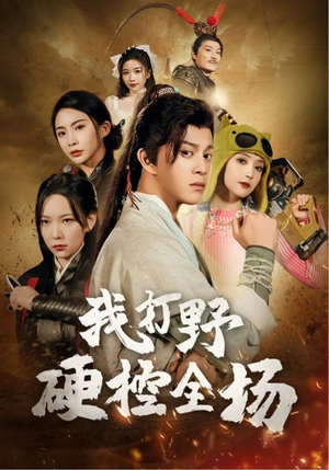 我打野硬控全场（87集）精彩短剧热播