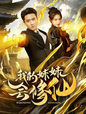 我的妹妹会修仙（69集）好看短剧分享