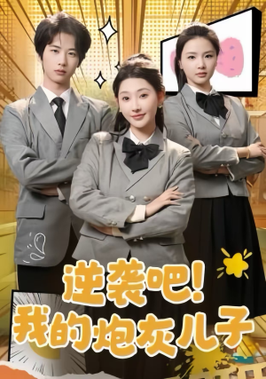 逆袭吧！我的炮灰儿子（61集）直接追到结尾