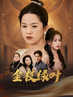 金枝绿叶（36集） 精彩短剧热播中