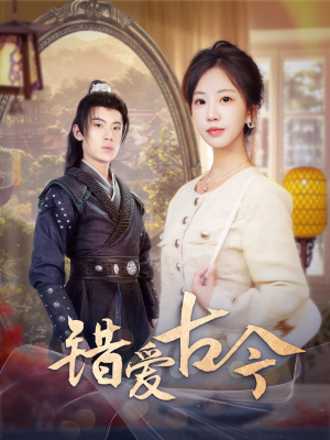 错爱古今（70集） 精彩好看短剧