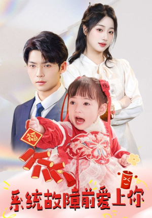 系统故障前爱上你（64集） 在线看到大结局