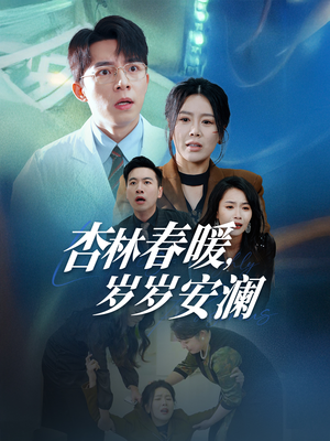 杏林春暖，岁岁安澜（30集） 热门短剧排行榜