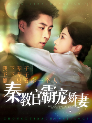 秦教官霸宠娇妻（118集） 热门短剧看不停