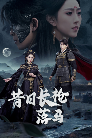 昔日长枪落马（70集） 热门短剧看不停