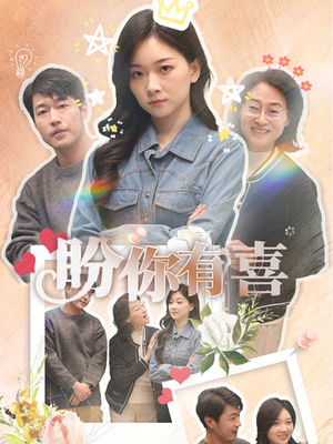 好运来袭（30集） 在线播放