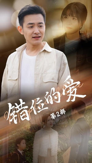 错位的爱第2部（55集） 爆款短剧抢先看