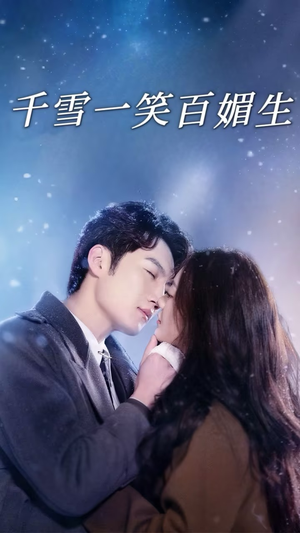 千雪一笑百媚生（72集） 观看软件