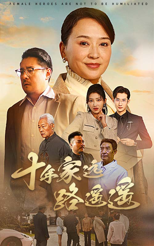 十年家远路遥遥（30集） 穿越短剧推荐