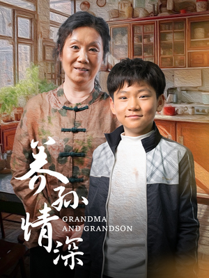 养孙情深（57集） 精彩短剧后续