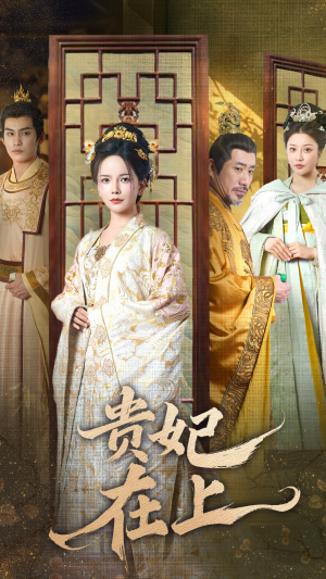 贵妃在上（61集） 全集完整版